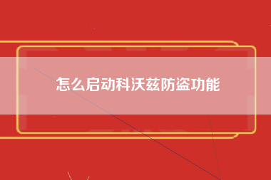 怎么启动科沃兹防盗功能