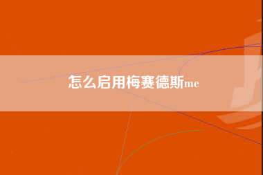 怎么启用梅赛德斯me