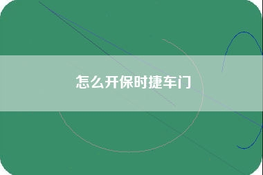 怎么开保时捷车门