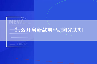 怎么开启新款宝马x7激光大灯