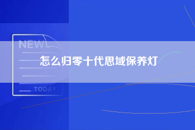 怎么归零十代思域保养灯