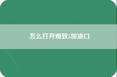 怎么打开观致5加油口