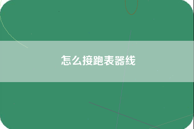 怎么接跑表器线