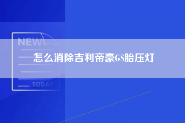 怎么消除吉利帝豪GS胎压灯