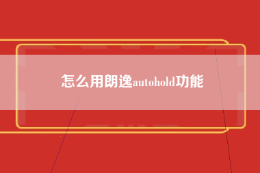 怎么用朗逸autohold功能