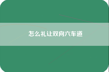 怎么礼让双向六车道