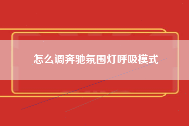 怎么调奔驰氛围灯呼吸模式