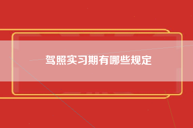 驾照实习期有哪些规定