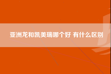 亚洲龙和凯美瑞哪个好 有什么区别