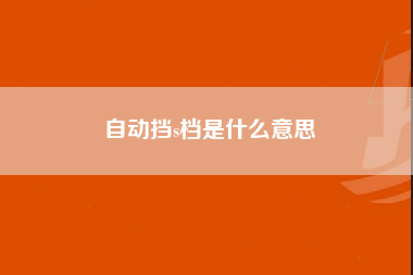 自动挡s档是什么意思