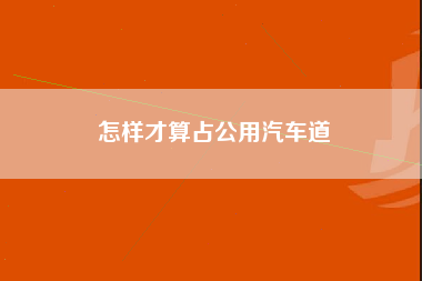 怎样才算占公用汽车道