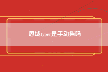 思域typer是手动挡吗