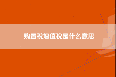 购置税增值税是什么意思