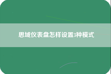 思域仪表盘怎样设置3种模式