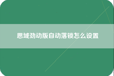 思域劲动版自动落锁怎么设置