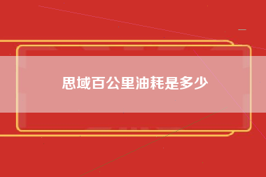 思域百公里油耗是多少