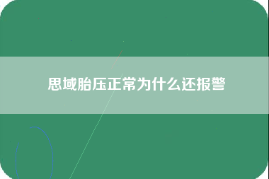 思域胎压正常为什么还报警