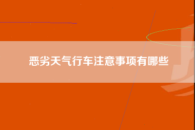 恶劣天气行车注意事项有哪些