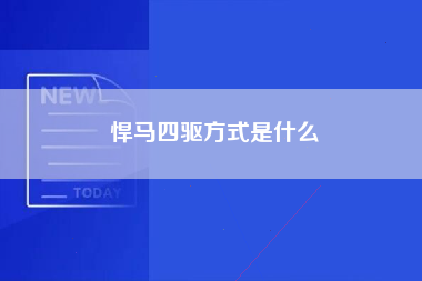 悍马四驱方式是什么