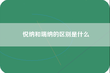 悦纳和瑞纳的区别是什么