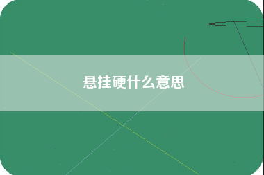 悬挂硬什么意思