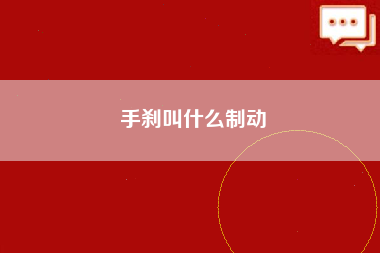 手刹叫什么制动