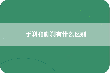 手刹和脚刹有什么区别