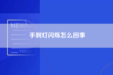 手刹灯闪烁怎么回事