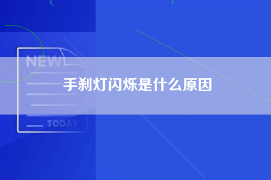 手刹灯闪烁是什么原因