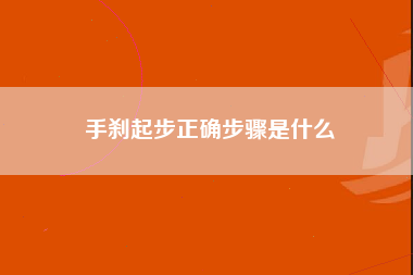 手刹起步正确步骤是什么