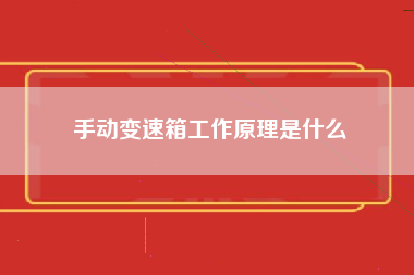 手动变速箱工作原理是什么