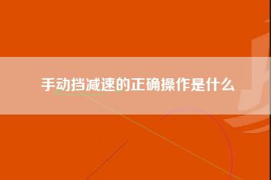 手动挡减速的正确操作是什么