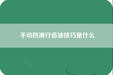 手动挡滑行省油技巧是什么