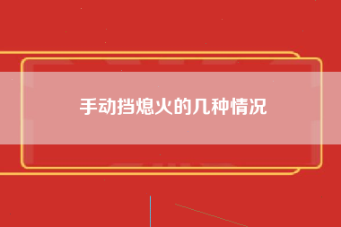 手动挡熄火的几种情况