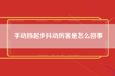 手动挡起步抖动厉害是怎么回事