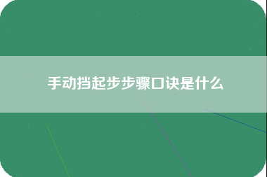 手动挡起步步骤口诀是什么