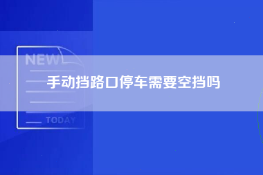 手动挡路口停车需要空挡吗