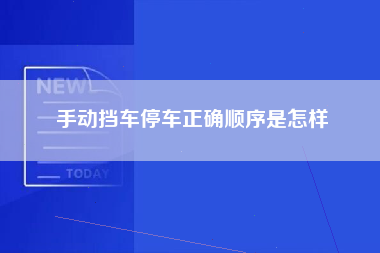 手动挡车停车正确顺序是怎样