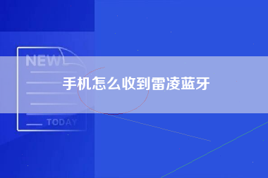 手机怎么收到雷凌蓝牙