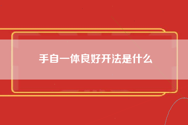 手自一体良好开法是什么