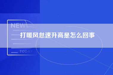 打暖风怠速升高是怎么回事