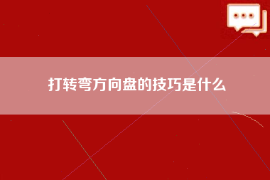 打转弯方向盘的技巧是什么