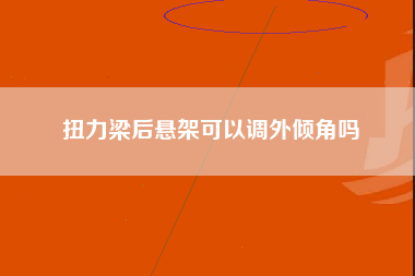 扭力梁后悬架可以调外倾角吗