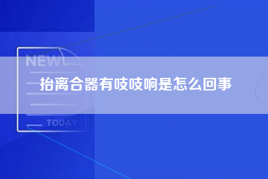 抬离合器有吱吱响是怎么回事