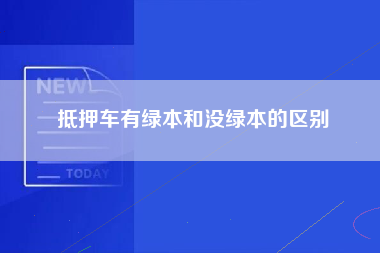 抵押车有绿本和没绿本的区别