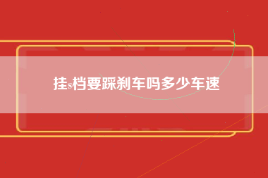 挂s档要踩刹车吗多少车速