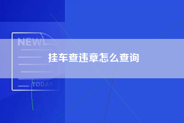 挂车查违章怎么查询