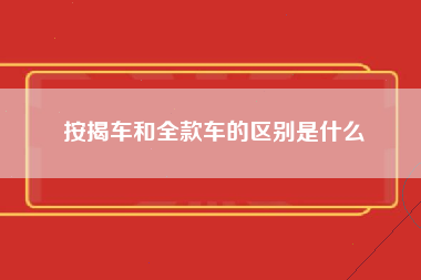 按揭车和全款车的区别是什么