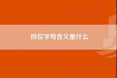 挡位字母含义是什么