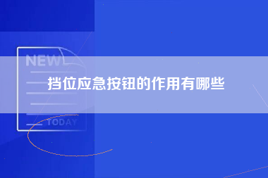 挡位应急按钮的作用有哪些